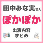 田中みな実さん「ぽかぽか」出演内容 まとめ（美容・私生活など）